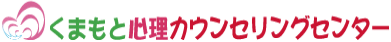 くまもと心理カウンセリングセンター