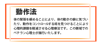 動作法