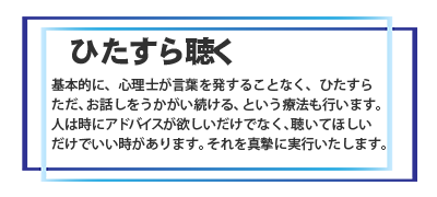 ひたすら聴く 心理士
