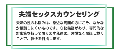 夫婦セックスカウンセリング