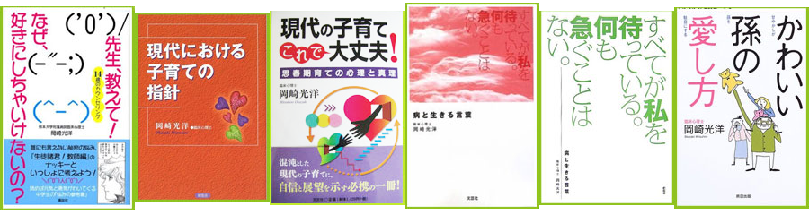 臨床心理士 岡崎光洋 著書